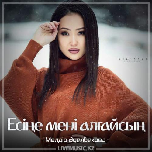 Мөлдір Әуелбекова - Есіңе мені алғайсың (2018)